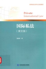 国际私法 英文版
