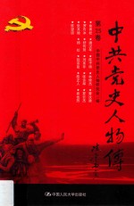 中共党史人物传 第25卷 (俞秀松 潘汉年 陈子博 林修杰 曹汝谦 罗石冰 舒传贤 刘革非 张含辉 夏云杰 张其德 杨松 赵宗复 陈正人 袁也烈 陈望道) 再版