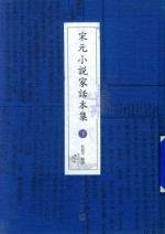 宋元小说家话本集 下