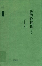 法的价值论 第3版
