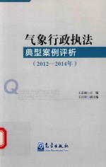 气象行政执法典型案例评析 2012-2014年