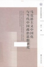 马克思主义中国化与当代中国政治思想研究