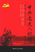 中共党史人物传 第18卷 (陈郁 顾作霖 杨明轩 何耀全 耿丹 傅烈 胡筠 杨贤江 任国桢 熊厚发 涂正坤 刘胡兰 傅秋涛) 再版