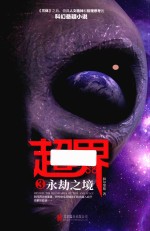 超界 3 永劫之境