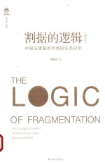 割据的逻辑 中国法律服务市场的生态分析 增订本