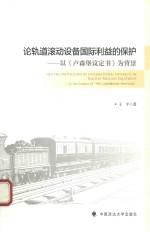 论轨道滚动设备国际利益的保护 以卢森堡议定书为背景