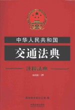 中华人民共和国交通法典 注释法典 新4版