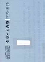 德意志文学史