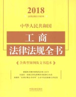 中华人民共和国工商法律法规全书 含典型案例及文书范本 2018