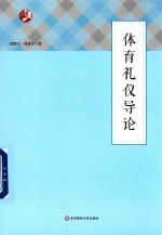 体育礼仪导论