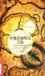 勒克莱齐奥作品系列 罗德里格斯岛之旅