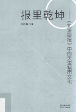 报里乾坤 北洋画报 中的天津城市文化