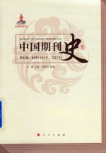 中国期刊史 第5卷 纪事 1815-2015