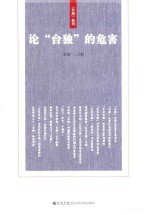 论台独的危害