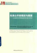 标准公开的现状与展望 以政府主导制定的标准为样本