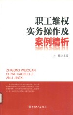 职工维权实务操作及案例精析