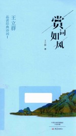 王立群品读经典诗词 1 赏词如风