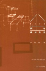 家与美好生活 打造一个舒适、安定、有趣的生活空间