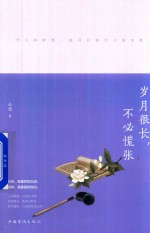 岁月很长 不必慌张