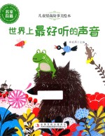 儿童情商故事美绘本 世界上最好听的声音