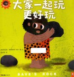 小野人大卫系列 2 大家一起玩更好玩 3-6岁