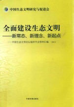 全国建设生态文明：新常态、新理论、新起点：中国生态文明论坛福州年会资料汇编 2015