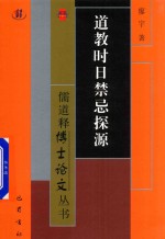 道教时日禁忌探源
