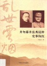 乱世云烟 井勿幕井岳秀昆仲史事钩沉