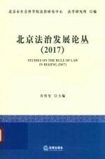 北京法治发展论丛 2017