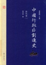 中国行政区划通史 唐代卷 上