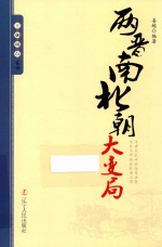 王朝拐点系列 两晋南北朝大变局