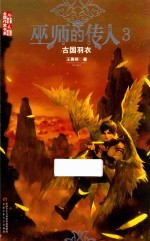 儿童文学金牌作家书系 巫师的传人 3 古国羽衣