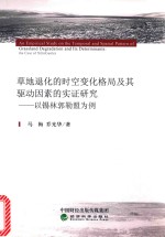 草地退化的时空变化格局及其驱动因素的实证研究：以锡林郭勒盟为例