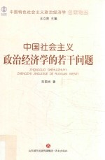 中国特色社会主义政治经济学名家论丛 中国社会主义政治经济学的若干问题