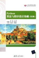 Python算法与程序设计基础 第2版