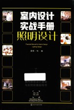 室内设计实战手册 照明设计