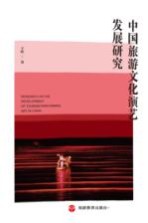 中国旅游文化演艺发展研究