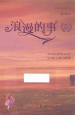 浪漫的事