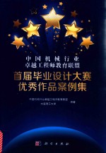 中国机械行业卓越工程师教育联盟首届毕业设计大赛优秀作品案例集