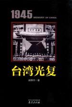 1945中国记忆 台湾光复