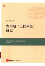 农用地“三权分置”研究