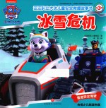 汪汪队立大功儿童安全救援故事书 第3辑 冰雪危机