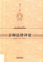 京师法律评论 第11卷
