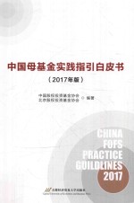 中国母基金实践指引白皮书 2017年版