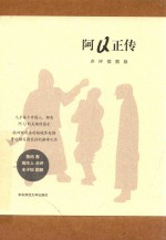 阿Q正传 点评插图版