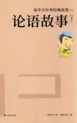 易中天中华经典故事 2 论语故事 下