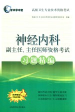 神经内科副主任、主任医师资格考试习题精编
