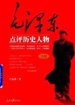 毛泽东点评历史人物 下