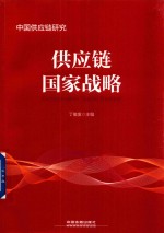 供应链国家战略 中国供应链研究