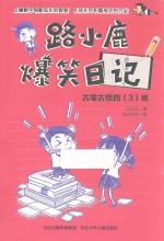 路小鹿爆笑日记 古里古怪四（3）班